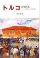 トルコ近現代史