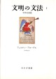 文明の文法　I