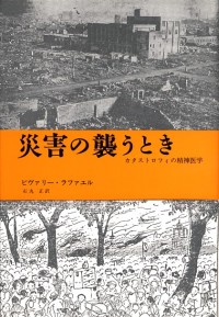災害の襲うとき