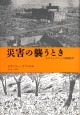 災害の襲うとき