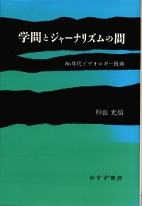 学問とジャーナリズムの間