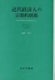 近代経済人の宗教的根源