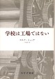 学校は工場ではない