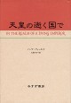 天皇の逝く国で