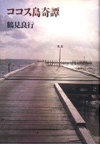 ココス島奇譚
