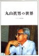 丸山眞男の世界