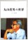丸山眞男の世界