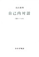 自己内対話