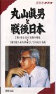 丸山眞男と戦後日本