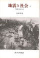 地震と社会　上