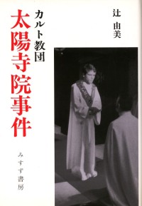 カルト教団 太陽寺院事件