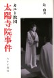 カルト教団 太陽寺院事件