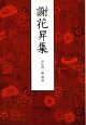 謝花昇集
