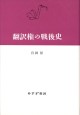 翻訳権の戦後史