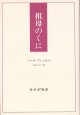 祖母のくに