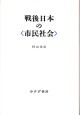 戦後日本の〈市民社会〉