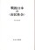 戦後日本の〈市民社会〉