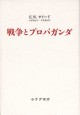 戦争とプロパガンダ