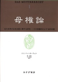 母権論　1