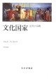 文化国家