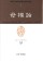 母権論　3