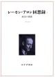 レーモン・アロン回想録　1