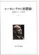 レーモン・アロン回想録　2