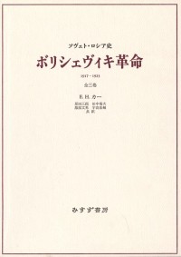 ボリシェヴィキ革命（全3巻セット）
