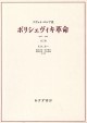 ボリシェヴィキ革命（全3巻セット）