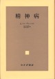 精神病