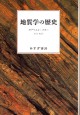 地質学の歴史