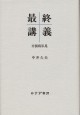 最終講義