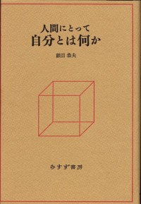 人間にとって自分とは何か