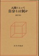 人間にとって自分とは何か