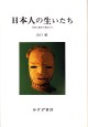 日本人の生いたち