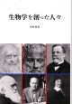 生物学を創った人々