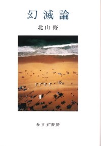 幻滅論