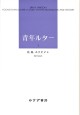 青年ルター　1