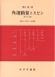 角運動量とスピン