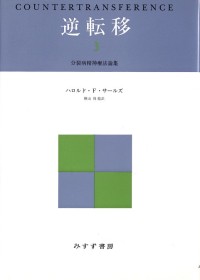 逆転移　3