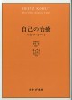 自己の治癒