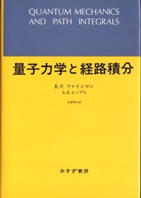 量子力学と経路積分