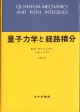 量子力学と経路積分