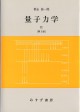 量子力学　II【第2版】