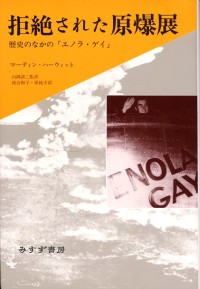 拒絶された原爆展
