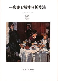 一次愛と精神分析技法