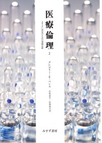 医療倫理　2