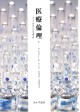 医療倫理 2