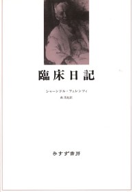 臨床日記