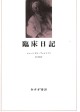 臨床日記
